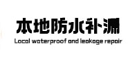 嵊泗本地防水（中讯网）